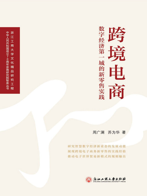 Title details for 跨境电商：数字经济第一城的零售实践 by 周广澜 - Available